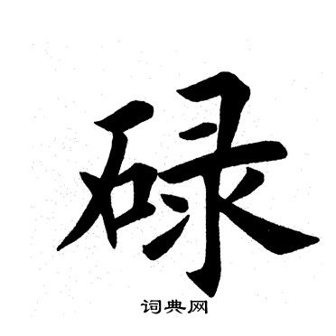 田英章写的碌