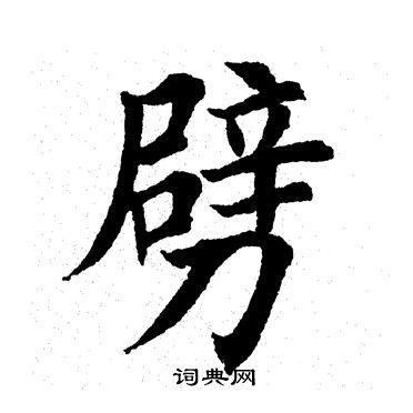 田英章写的劈