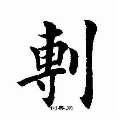田英章写的剸