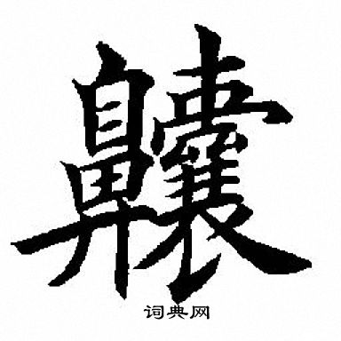 田英章写的齉