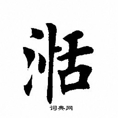 田英章写的湉