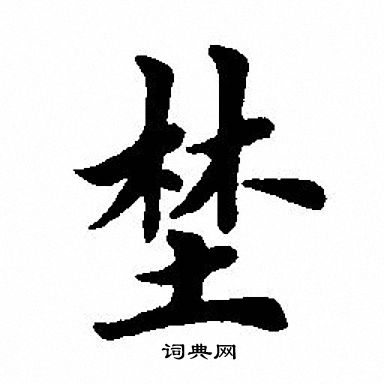 田英章写的埜