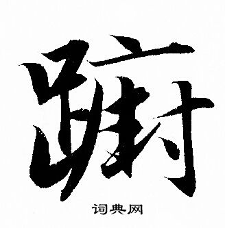 赵孟頫写的躕