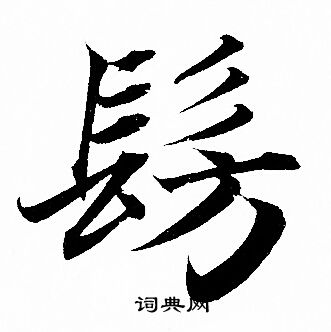 赵孟頫写的髣