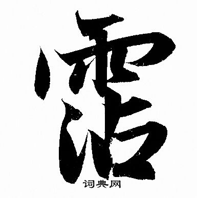 赵孟頫写的霑