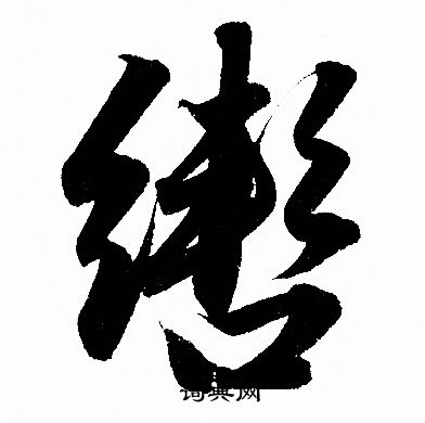赵孟頫写的轡