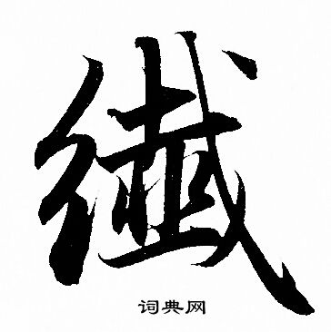 赵孟頫写的纎