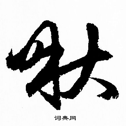 赵孟頫写的啾