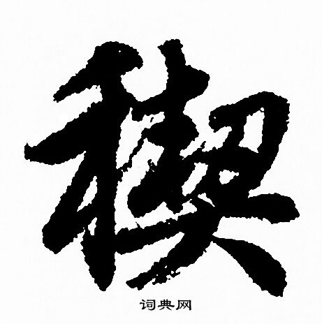 赵孟頫写的稧