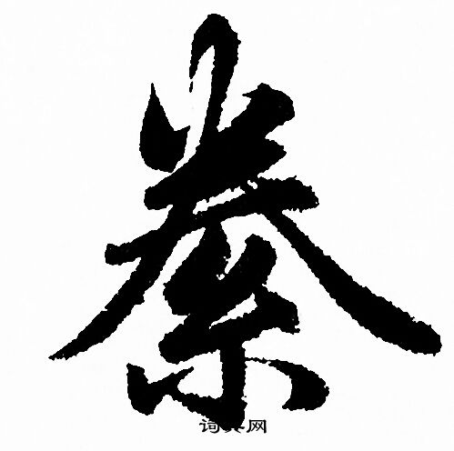 赵孟頫写的絭