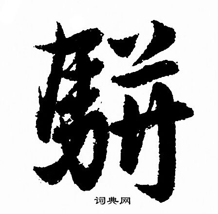 赵孟頫写的駢