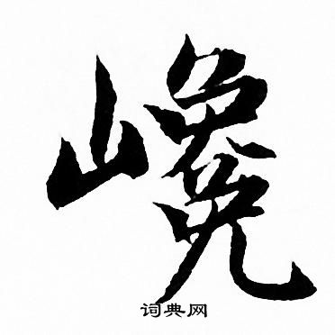 赵孟頫写的巉
