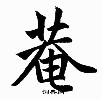 赵孟頫写的菴