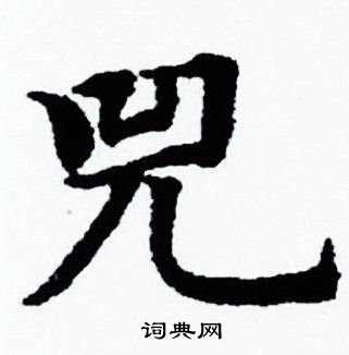 赵孟頫写的兕
