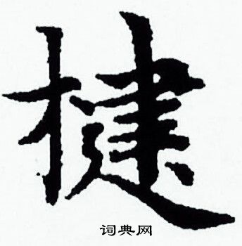 赵孟頫写的楗