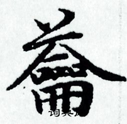 赵孟頫写的籥