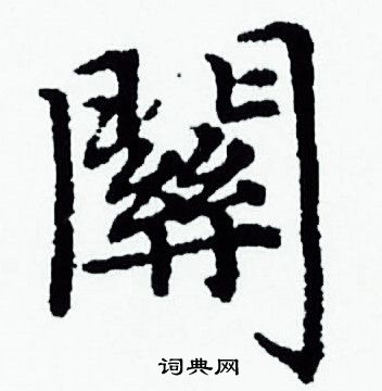 赵孟頫写的闗