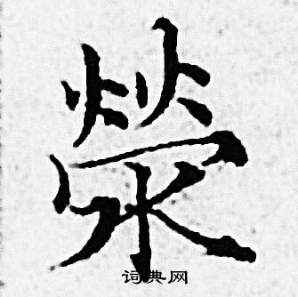 赵孟頫写的滎