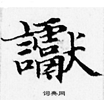 赵孟頫写的讞