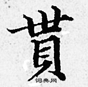 赵孟頫写的貰