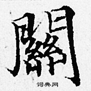 赵孟頫写的闗