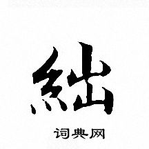 文征明写的絀