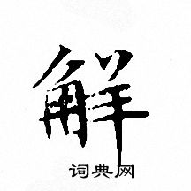 文征明写的觧