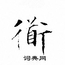 文征明写的衜