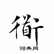 文征明写的衜