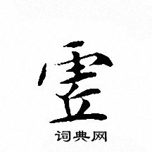 文征明写的虗