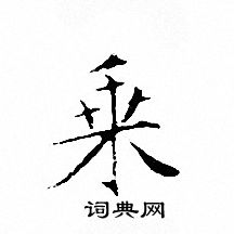 文征明写的乗