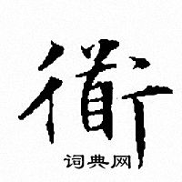 文征明写的衜