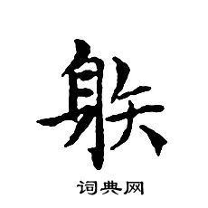 文征明写的䠶