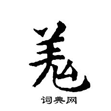 文征明写的羗