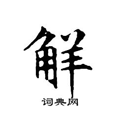 文征明写的觧