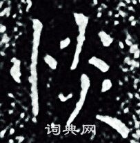 王羲之写的惔