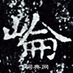 王羲之写的崘