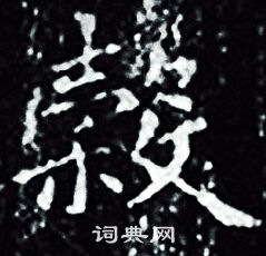 王羲之写的榖