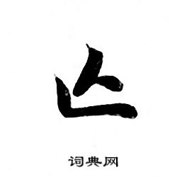 灵飞经写的亾
