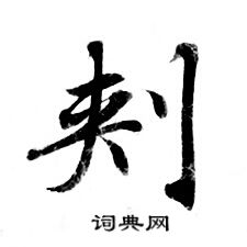 灵飞经写的刾
