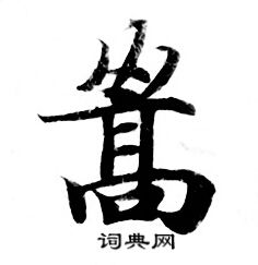 灵飞经写的暠