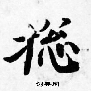 善见律写的捴
