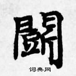 善见律写的闘
