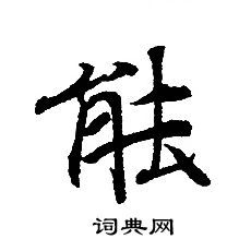 转轮圣王经写的䏻
