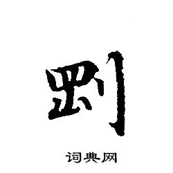 转轮圣王经写的㓻