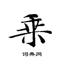 转轮圣王经写的乗