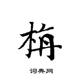 转轮圣王经写的栴