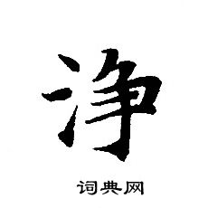 转轮圣王经写的淨