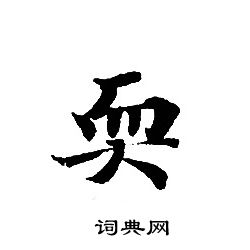 转轮圣王经写的耎