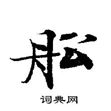 转轮圣王经写的舩